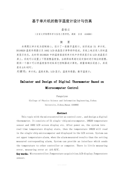 基于单片机的数字温度计设计与仿真