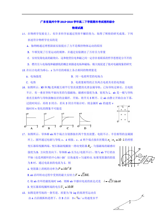 广东省高州中学2015-2016学年高二下学期期末考试物理试题