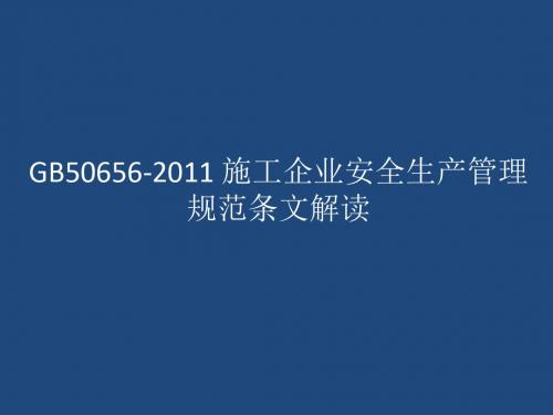 GB 50656-2011_施工企业安全生产管理规范条文解