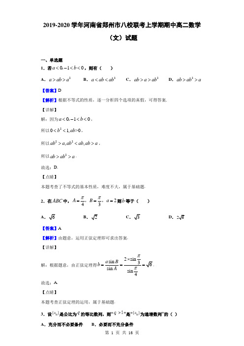 2019-2020学年河南省郑州市八校联考上学期期中高二数学(文)试题(解析版)