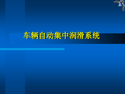 车辆自动集中润滑