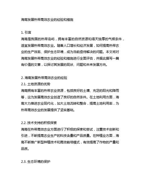 海南发展热带高效农业的经验和措施