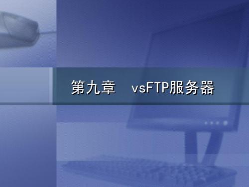 linux vsFTP服务器