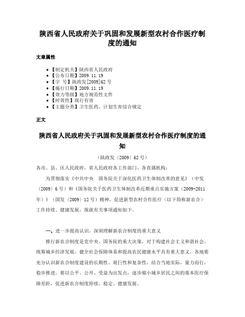 陕西省人民政府关于巩固和发展新型农村合作医疗制度的通知