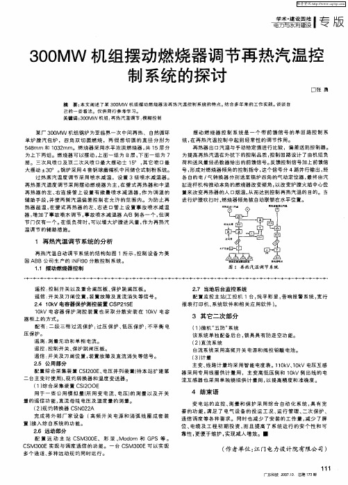 300MW机组摆动燃烧器调节再热汽温控制系统的探讨