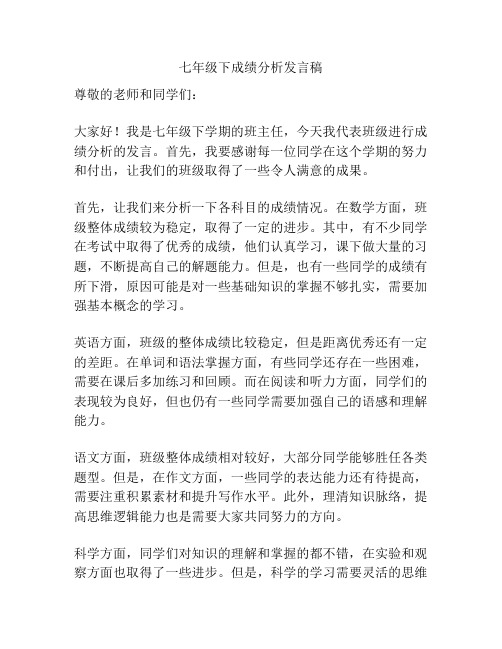 七年级下成绩分析发言稿