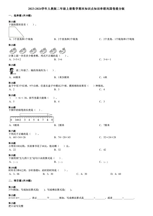 2023-2024学年人教版二年级上册数学期末知识点知识串联巩固卷提分版