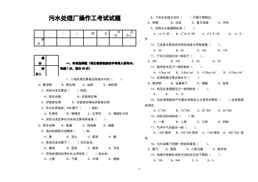 XX污水处理厂操作工考试试题