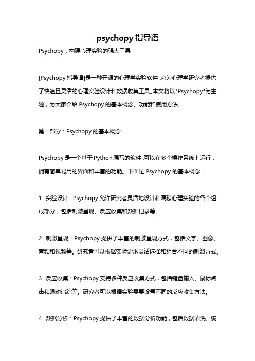 psychopy指导语