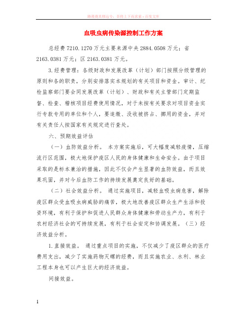 血吸虫病传染源控制工作方案