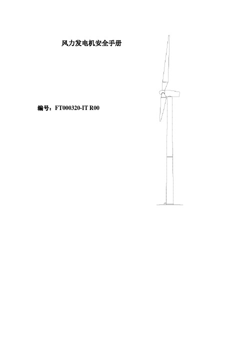 风力发电机安全手册