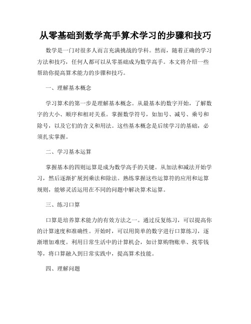 从零基础到数学高手算术学习的步骤和技巧