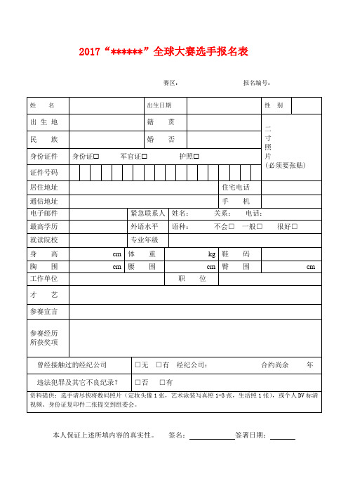 选美选秀大赛选手报名表 (1)