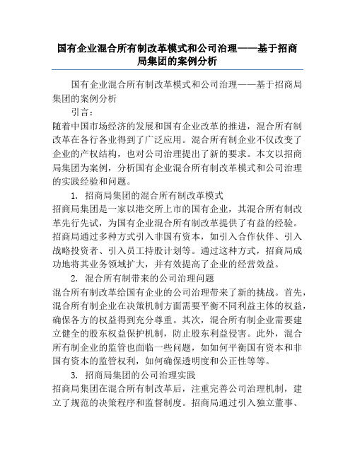 国有企业混合所有制改革模式和公司治理——基于招商局集团的案例分析