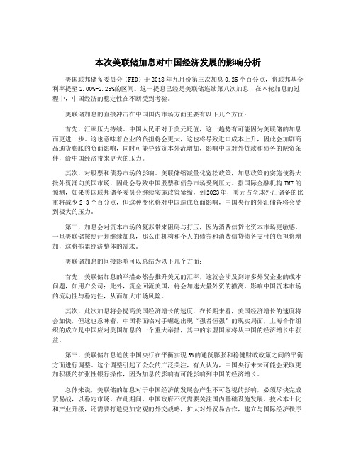 本次美联储加息对中国经济发展的影响分析