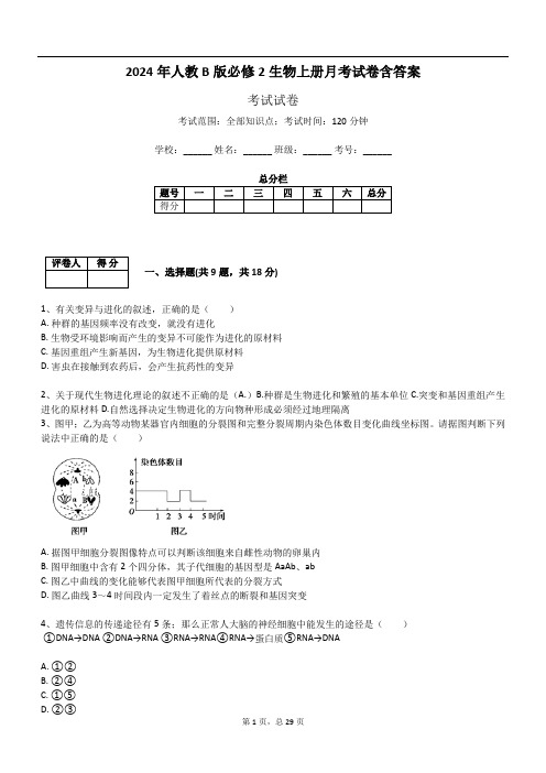 2024年人教B版必修2生物上册月考试卷含答案293