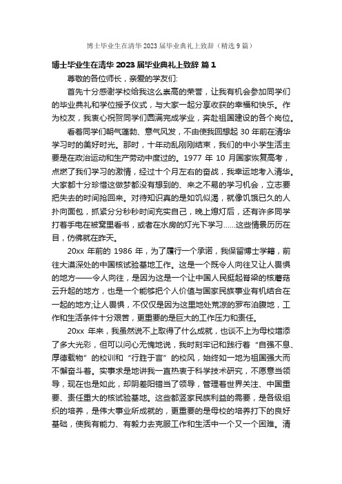 博士毕业生在清华2023届毕业典礼上致辞（精选9篇）