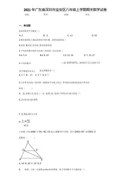 2020-2021学年广东省深圳市宝安区八年级上学期期末数学试卷