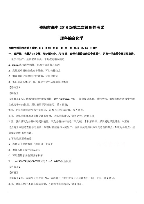 四川省资阳市高中2019届高三上学期第二次诊断性考试理科综合化学试题附答案解析