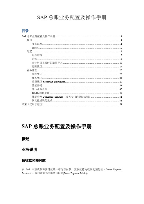 sap实施-SAP FICO 总账配置及其操作手册 精品