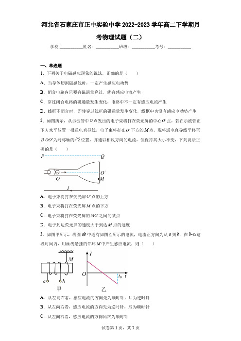 河北省石家庄市正中实验中学2022-2023学年高二下学期月考物理试题(二)