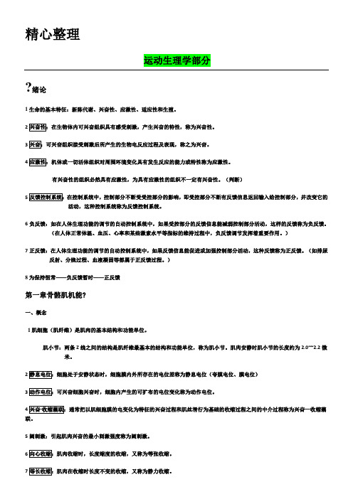 研究生考试运动生理学体育概论运动训练学(全)复习资料