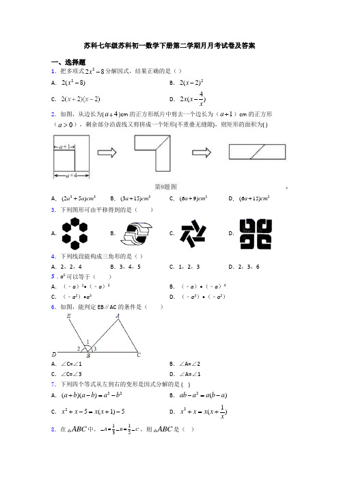 苏科七年级苏科初一数学下册第二学期月月考试卷及答案