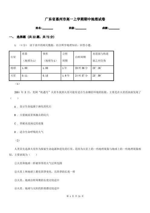 广东省惠州市高一上学期期中地理试卷