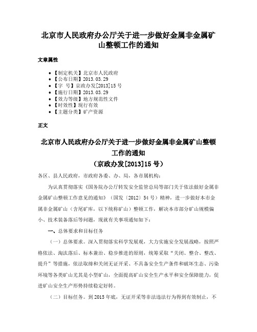 北京市人民政府办公厅关于进一步做好金属非金属矿山整顿工作的通知