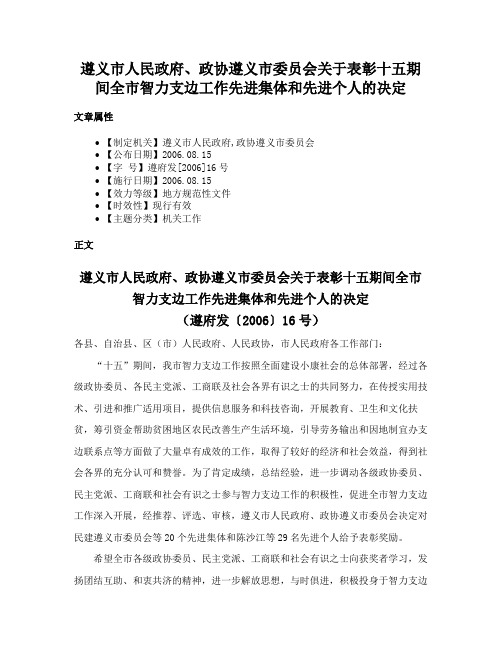 遵义市人民政府、政协遵义市委员会关于表彰十五期间全市智力支边工作先进集体和先进个人的决定