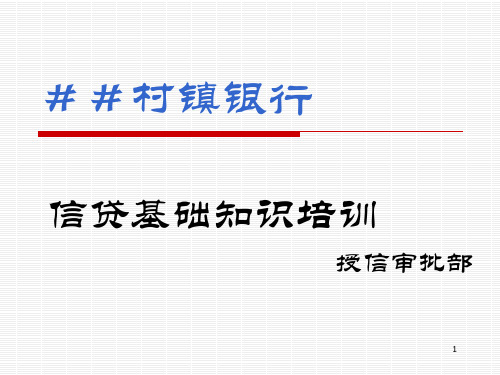 村镇银行授信审批部:信贷基础知识培训