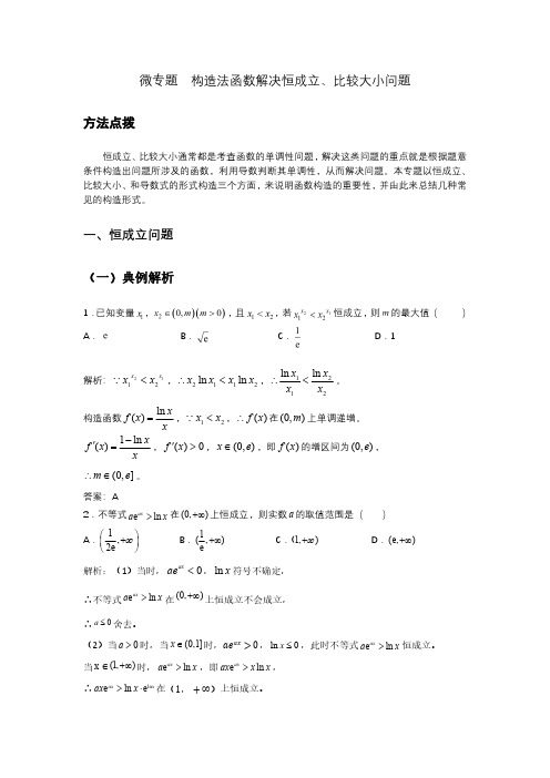 构造法函数解决恒成立、比较大小问题