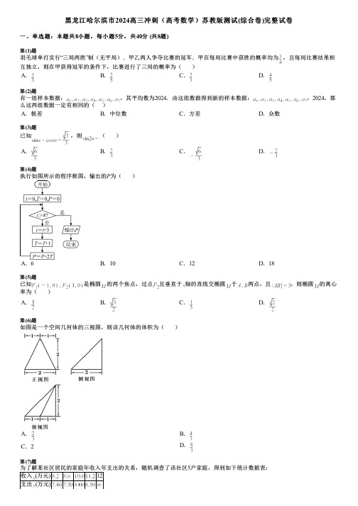 黑龙江哈尔滨市2024高三冲刺(高考数学)苏教版测试(综合卷)完整试卷