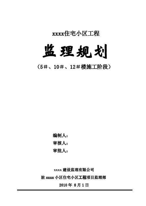 [山东]高层群体住宅工程监理规划 125页(流程图丰富)