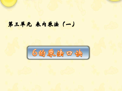 (赛课课件)苏教版二年级数学上册《6的乘法口诀》