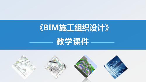 《BIM施工组织设计》课件——模块二  编制单位工程施工部署