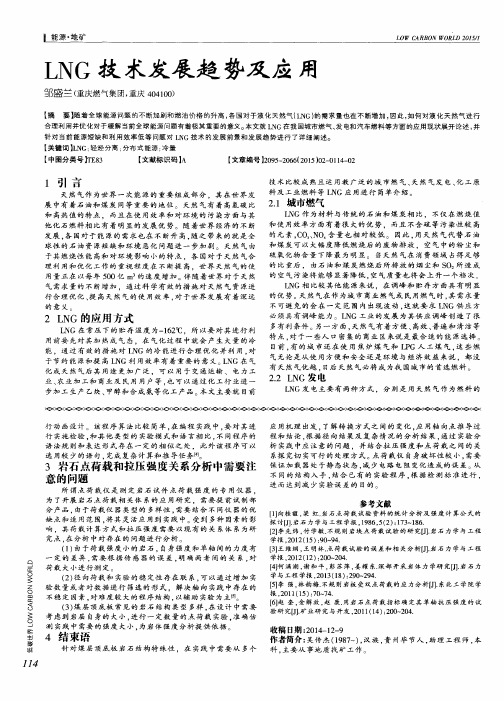 LNG技术发展趋势及应用