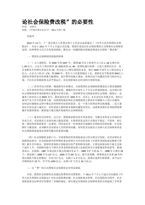 论社会保险费改税”的必要性   