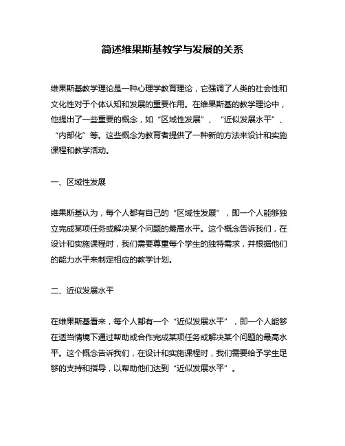 简述维果斯基教学与发展的关系