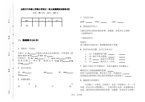 【部编】2020总复习六年级上学期小学语文一单元真题模拟试卷卷(四)