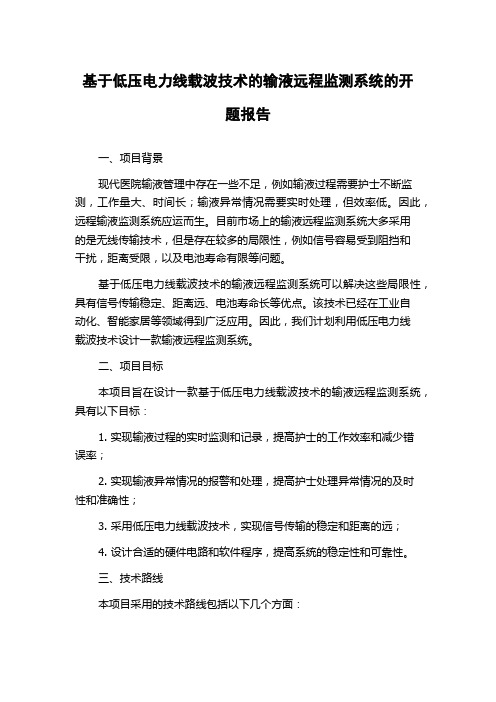 基于低压电力线载波技术的输液远程监测系统的开题报告