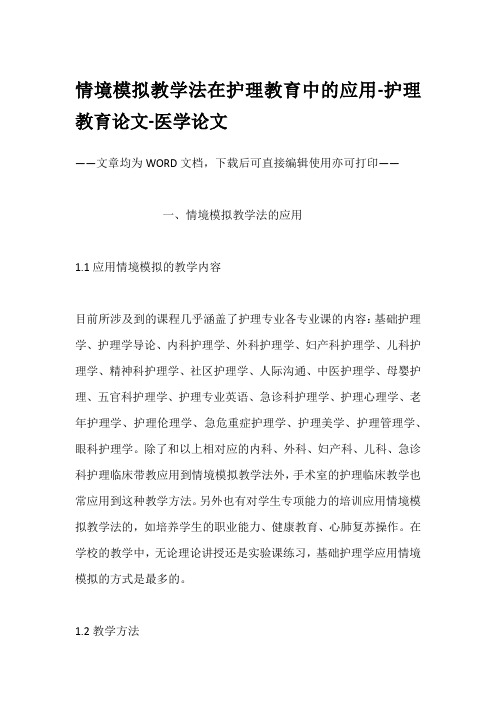 情境模拟教学法在护理教育中的应用-护理教育论文-医学论文