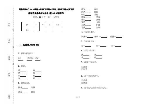 【精品原创】2019最新六年级下学期小学语文四单元综合复习试题精选真题模拟试卷卷(④)-8K直接打印