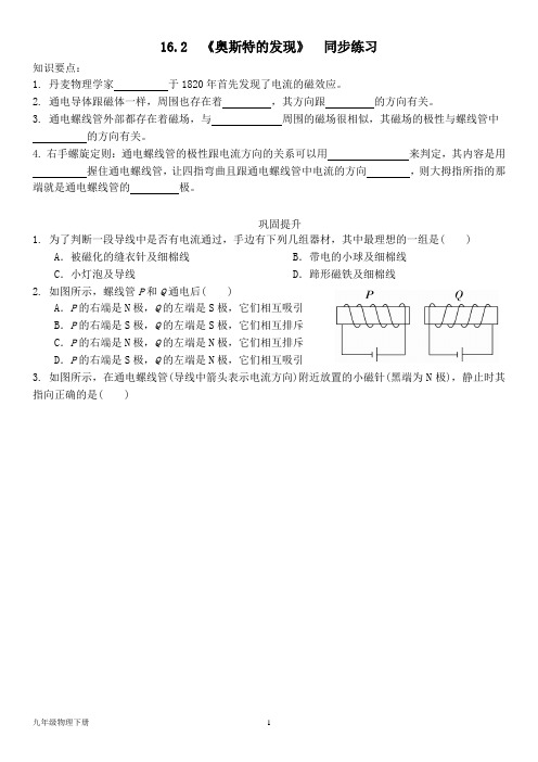 泸粤版九年级下册--第十六章16.2《奥斯特的发现》  同步练习(含答案)