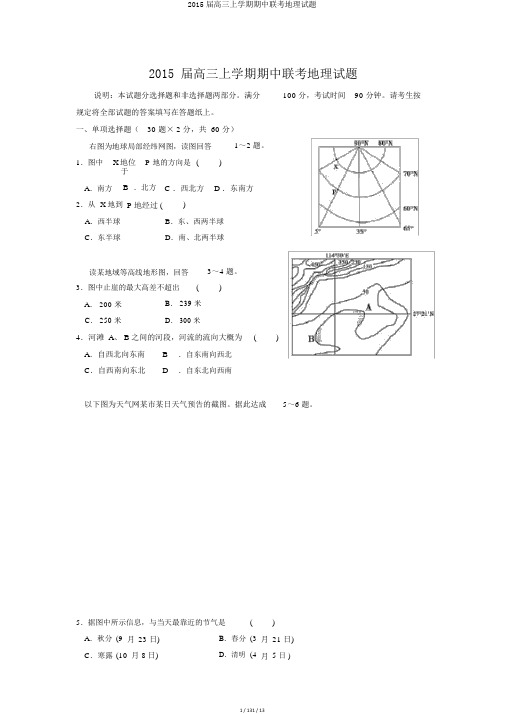 2015届高三上学期期中联考地理试题