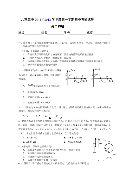 北京市五中11-12学年高二上学期期中考试物理(理)试题