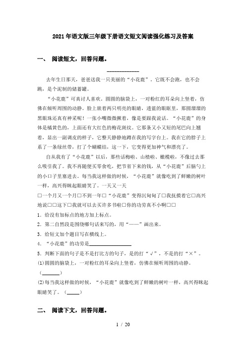 2021年语文版三年级下册语文短文阅读强化练习及答案