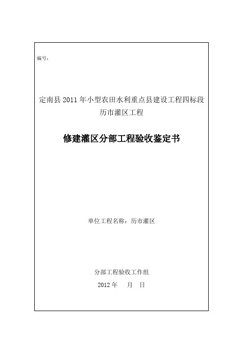 修建灌区分部工程验收鉴定书