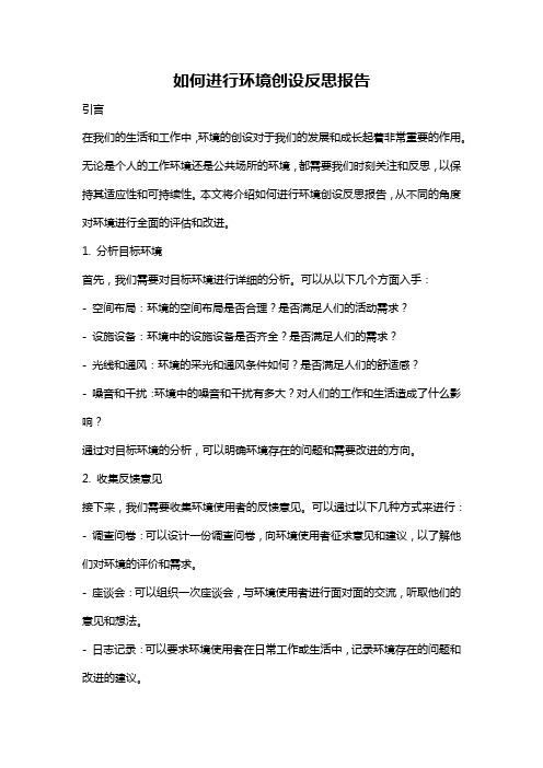 如何进行环境创设反思报告