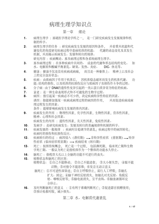 病理生理学复习重点 课本顺序 